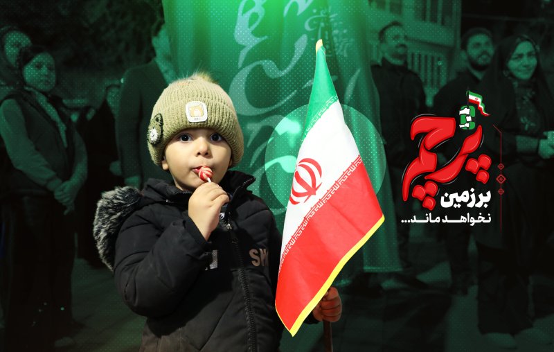پرچم زمین نخواهد ماند.