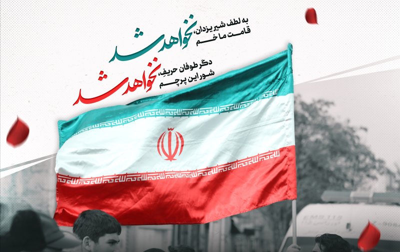 قامت ما خم نخواهد شد