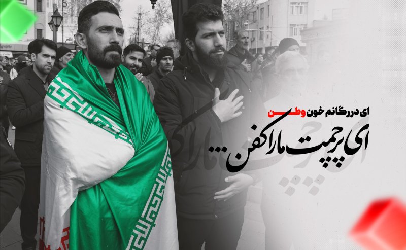 ای پرچمت مارا کفن