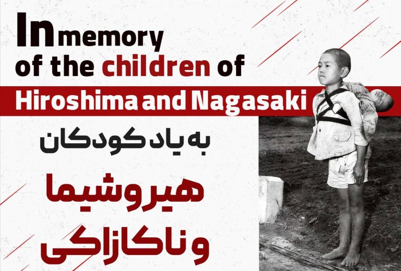 به یاد کودکان هیروشیما و ناکازاکی