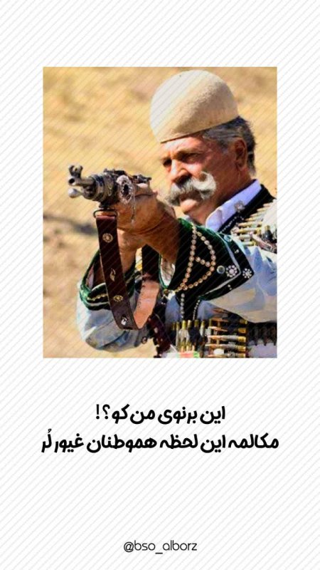 شیرمردان لر