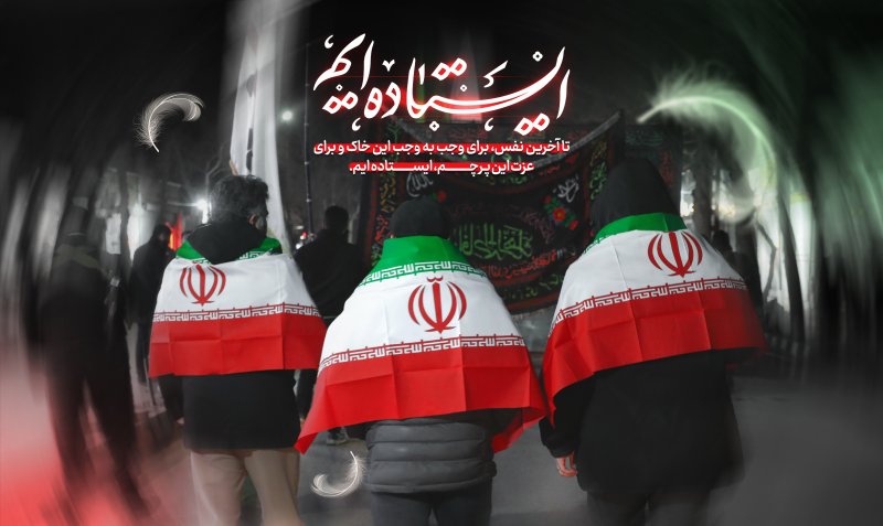 ایستاده ایم