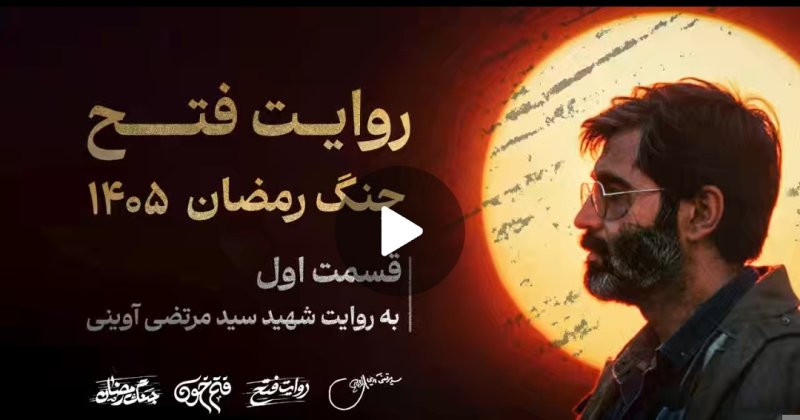 مستند روایت فتح | جنگ رمضان | قسمت اول