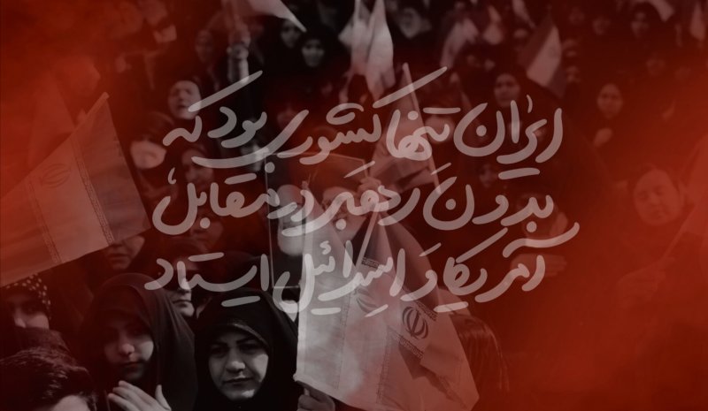 ایران تنها کشور