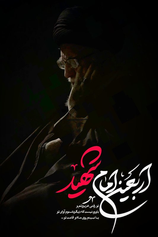 اربعین امام شهید