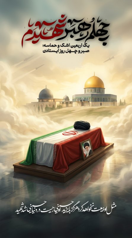اربعین امام شهید