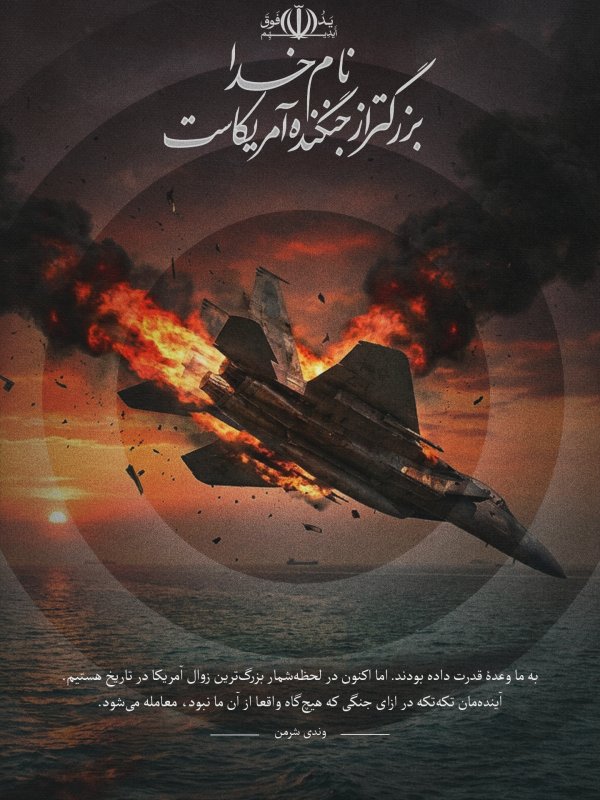 نام خدا بزرگتر از جنگنده آمریکاست (۱)