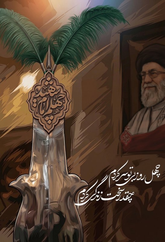اربعین امام شهید