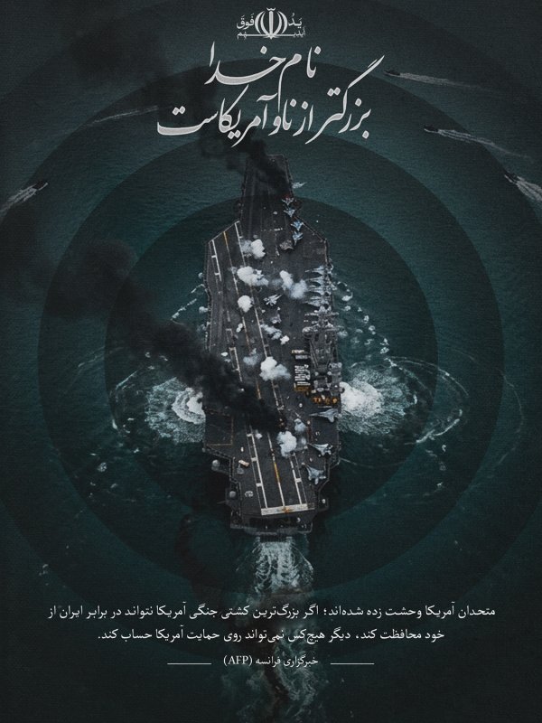 نام خدا بزرگتر از ناو آمریکاست (۱)