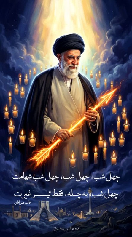چهل شب شهامت