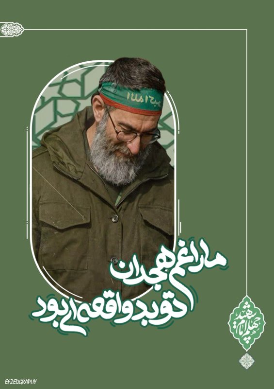 چهلم امام شهید