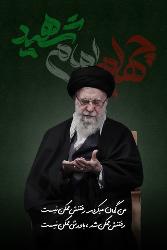چهلم امام شهید
