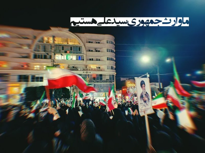 ما وارث جمهوری سید علی هستیم
