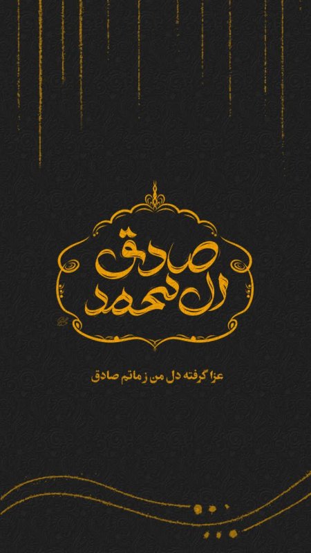 صادق آل محمد