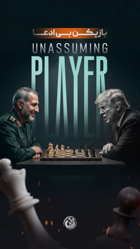 حمله اسرائیل به ایران┃بازیکن بی ادعا  #خوزستان #دانشجویی #پوستر #لبیک_یا_خامنه_ای #فروردین۱۴۰۵