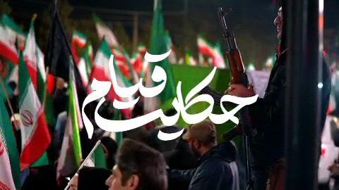 حکایت قیام!