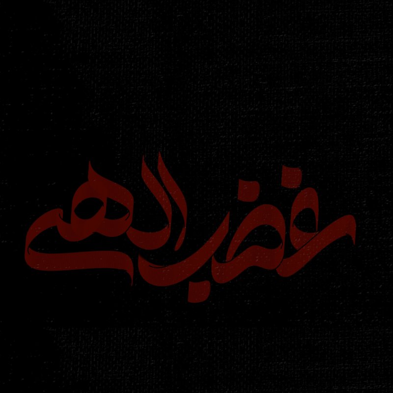 غضب الهی