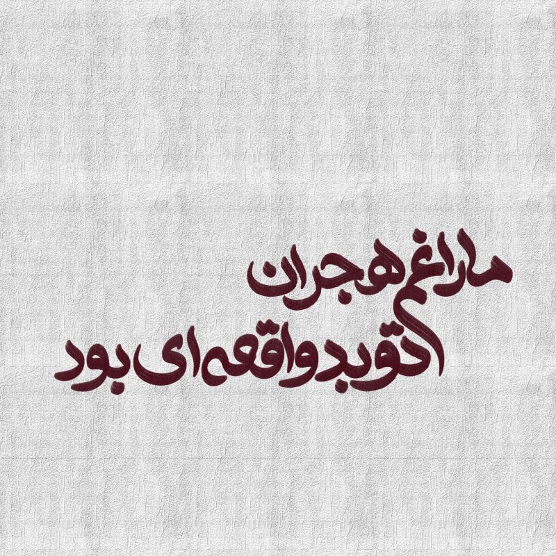 غم هجران
