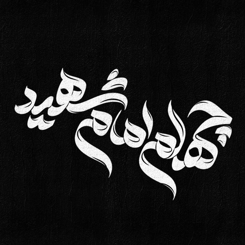 چهلم امام شهید