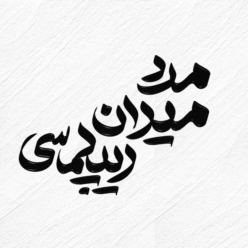 مرد میدان دیپلماسی