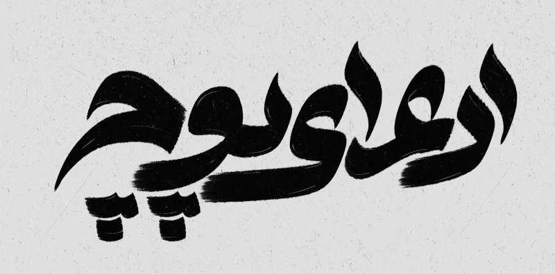ادعای پوچ