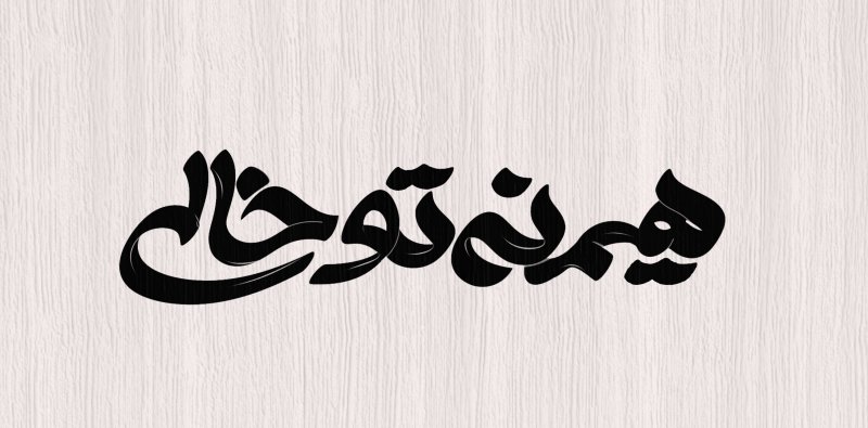 هیمنه توخالی