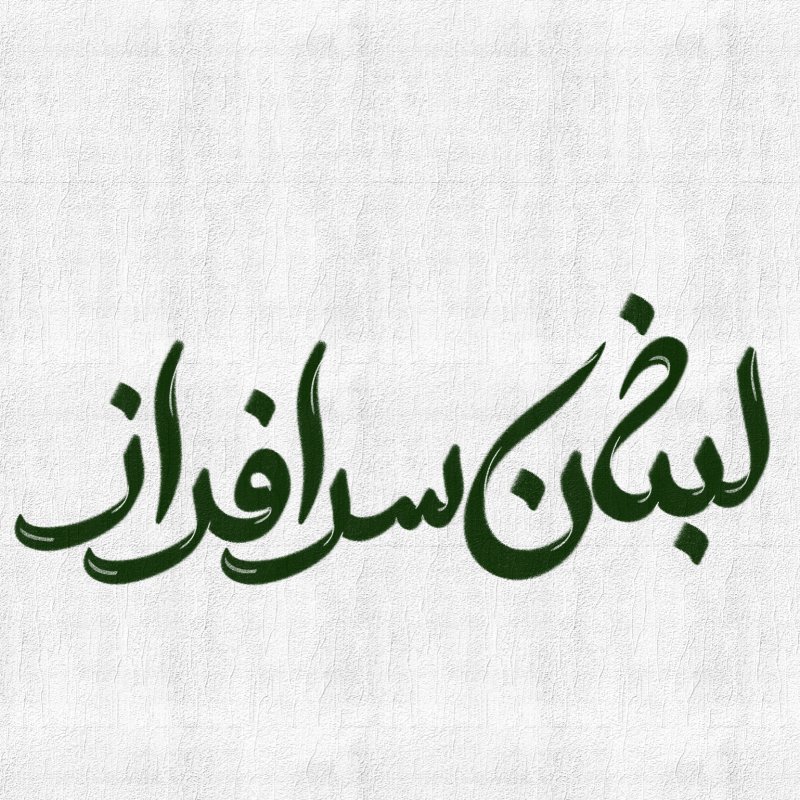 لبنان سر افراز