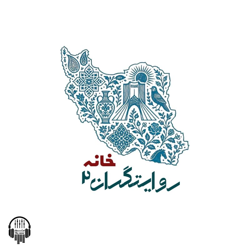 روایتگران قسمت دوم( خانه)