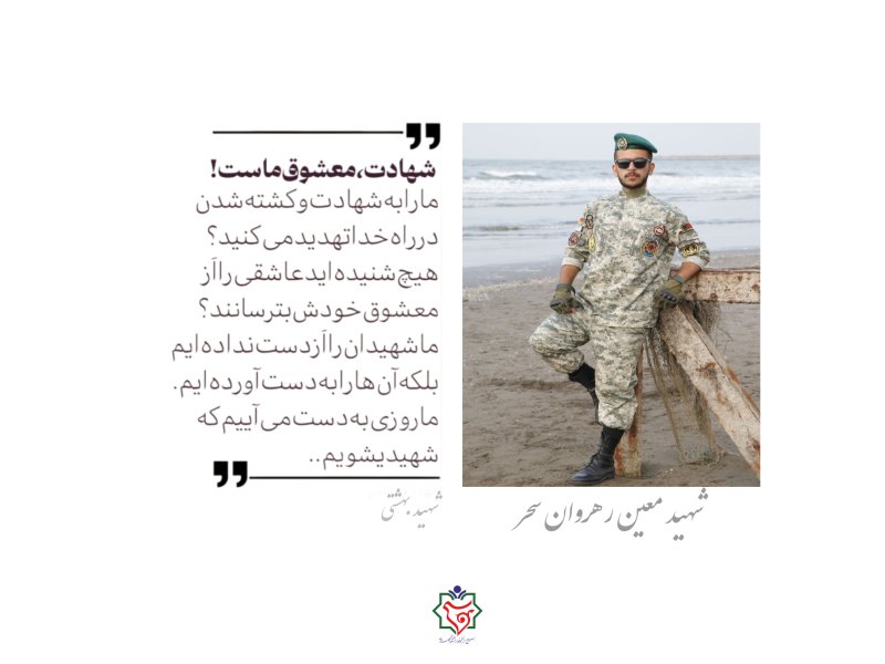 شهید معین رهروان سحر