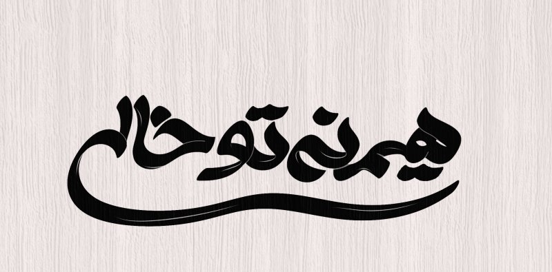 هیمنه توخالی۲