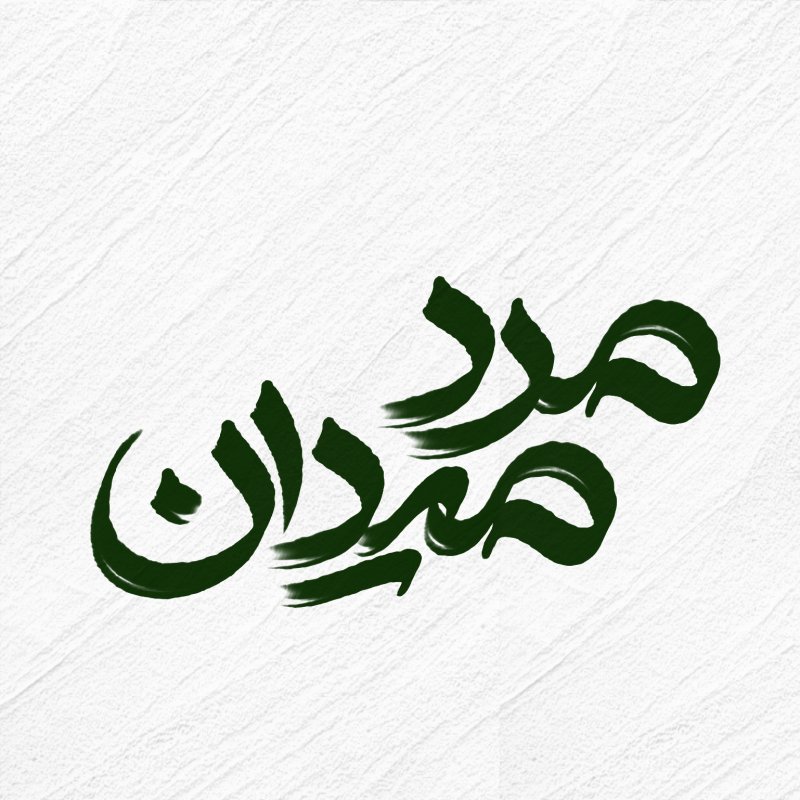 مرد میدان