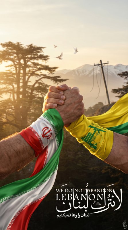 لبنان را رها نمیکنیم