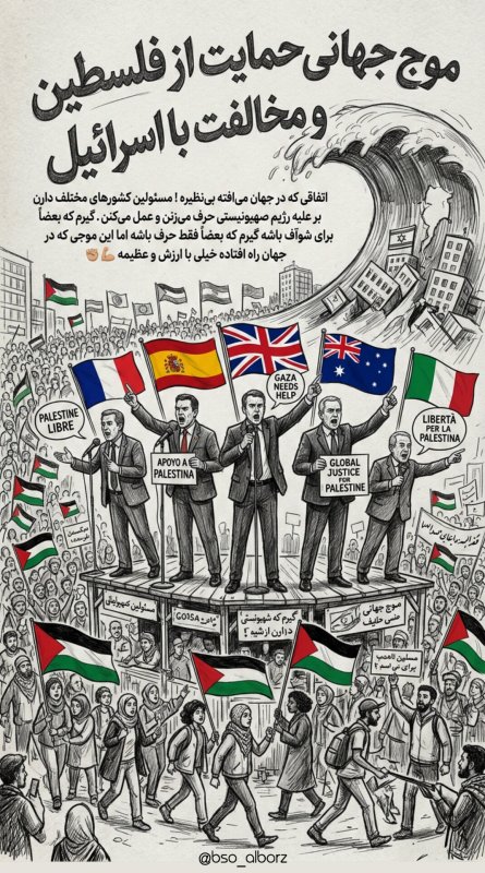موج جهانی حمایت از فلسطین