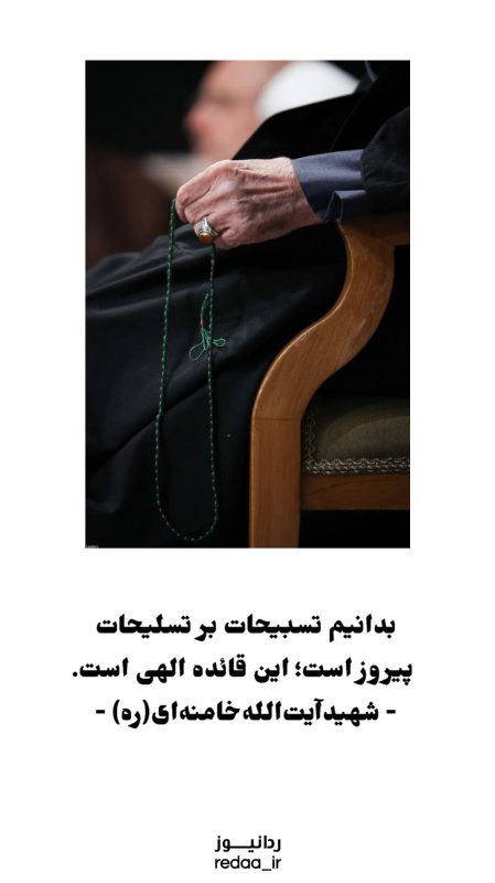 تسبیحات بر تسلیحات پیروز است!