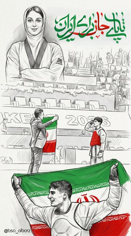 تکواندوکاران قهرمان
