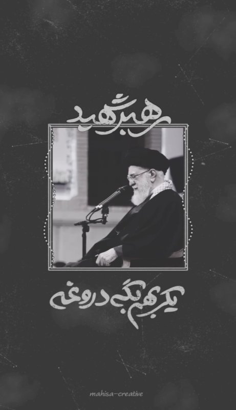 رهبر شهید
