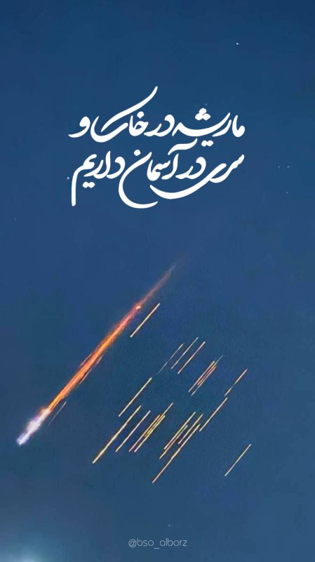 ما ریشه در خاک و سری در آسمان داریم.