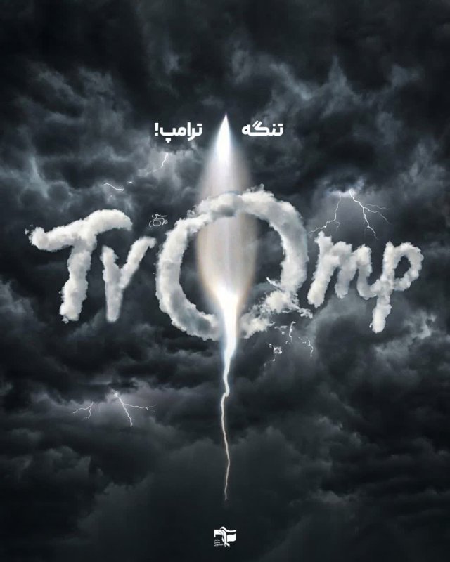 تنگه ترامپ!