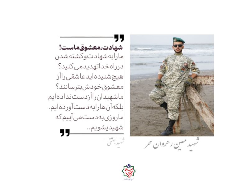 شهید معین رهروان