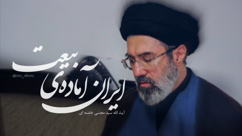 ایران آماده بیعت