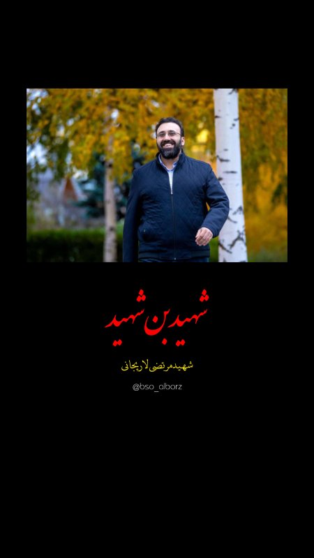 شهید بن شهید