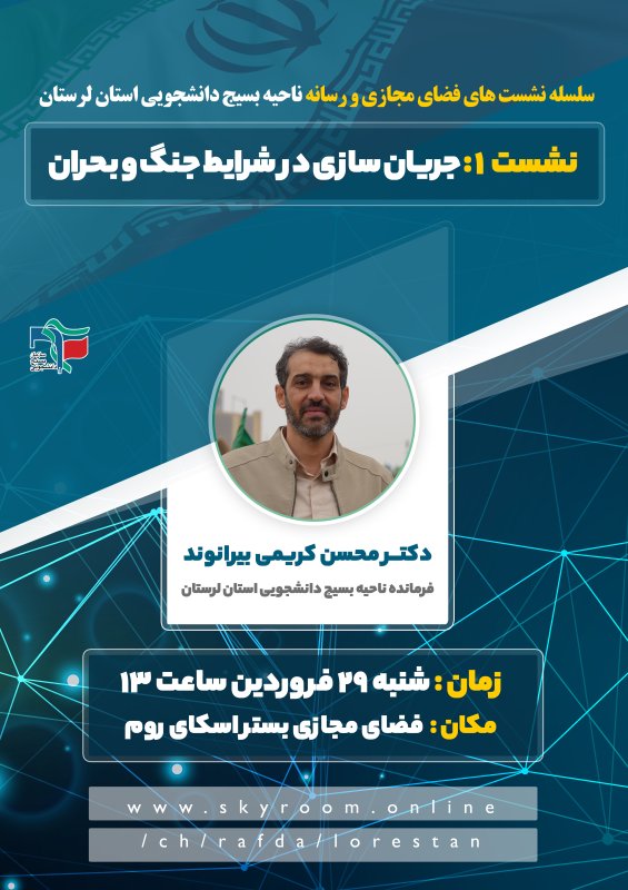 پوستر نشست مجازی با فرمانده ناحیه