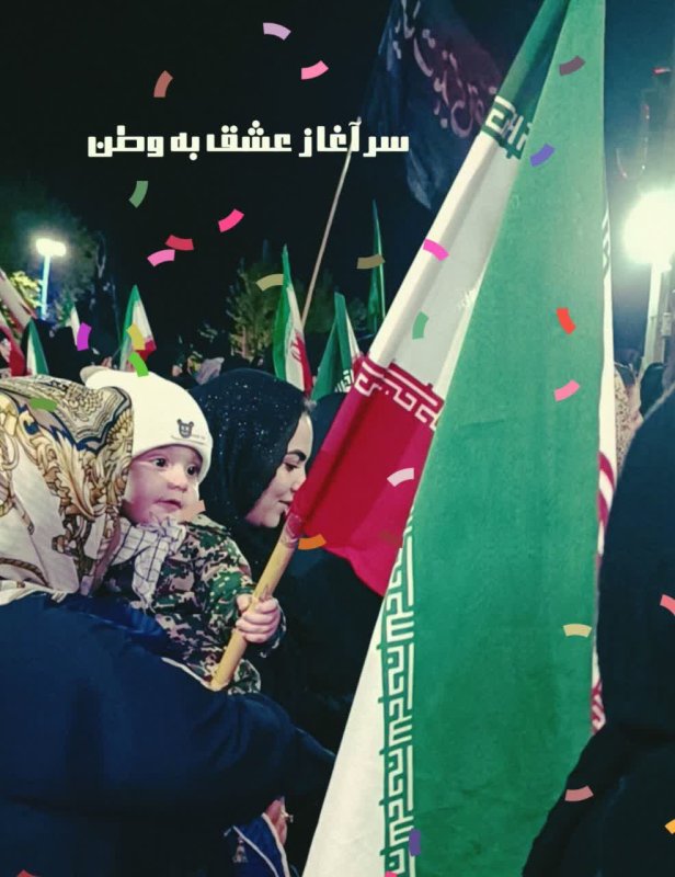 سرآغاز عشق به وطن