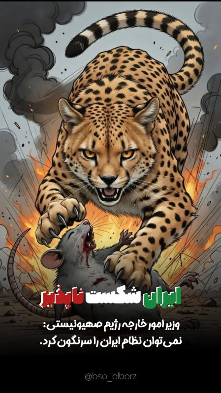 ایران شکست ناپذیر