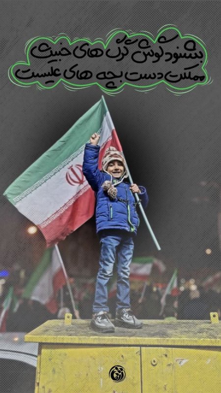 🎥 حمله اسرائیل به ایران┃سربازان کوچک ایران   #خوزستان #دانشجویی #عکس_نوشت #لبیک_یا_خامنه_ای #فروردین۱۴۰۵