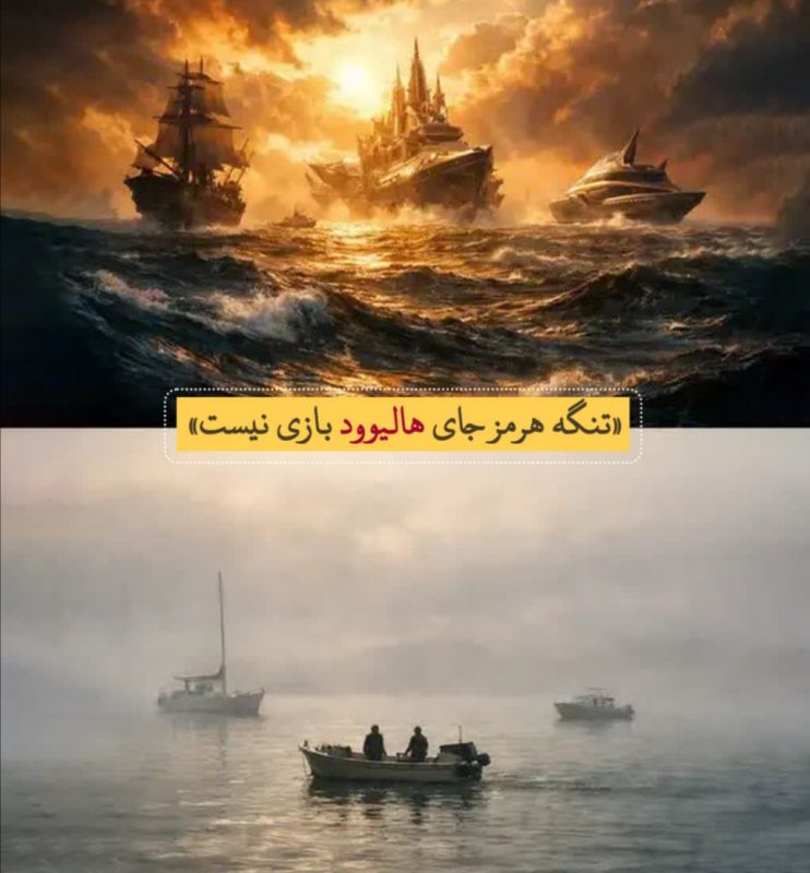 جای هالیوود بازی نیست