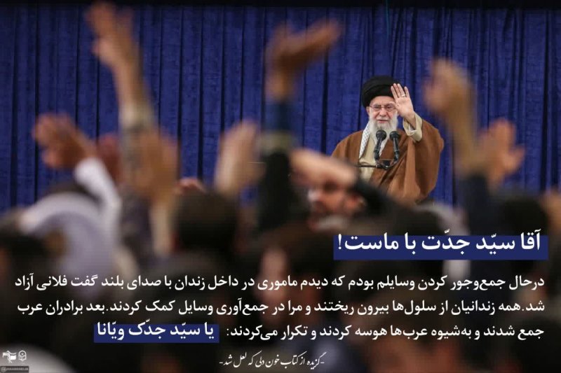 ♦️|‹ #عکس_نوشته |‹ آقا سیّد جدّت با ماست