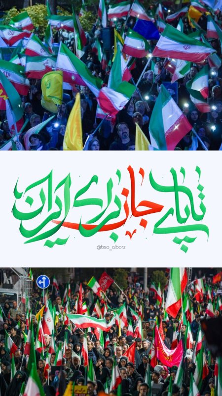 تا پای جان برای ایران ۲