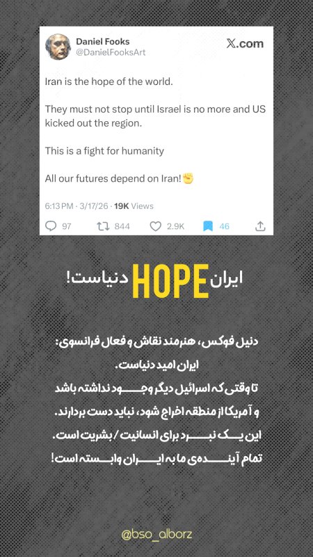 ایران امید دنیاست!