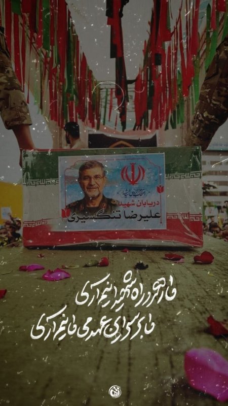 🎥 حمله اسرائیل به ایران┃شهید عزیزما   #خوزستان #دانشجویی #عکس_نوشت #لبیک_یا_خامنه_ای #فروردین۱۴۰۵